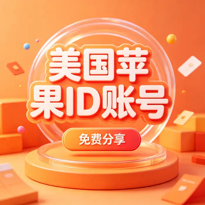 Apple商店美国账号ID获取｜美区Apple ID登录App Store使用方法，整洁的学习桌与笔记本